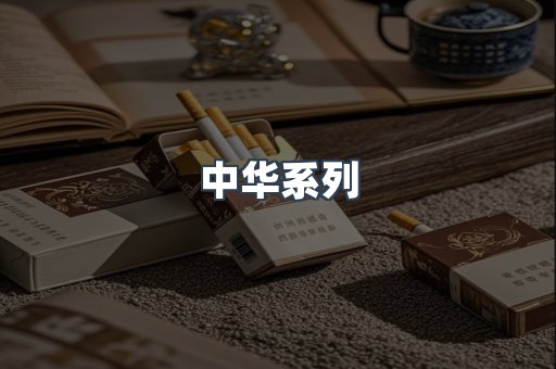 中华系列